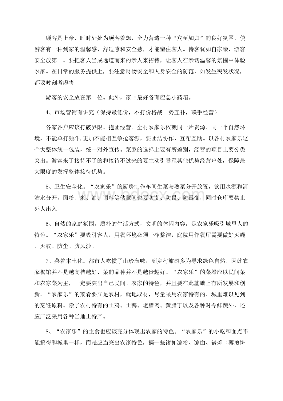 农家乐培训方案【精品文档】Word文档下载推荐.docx_第3页