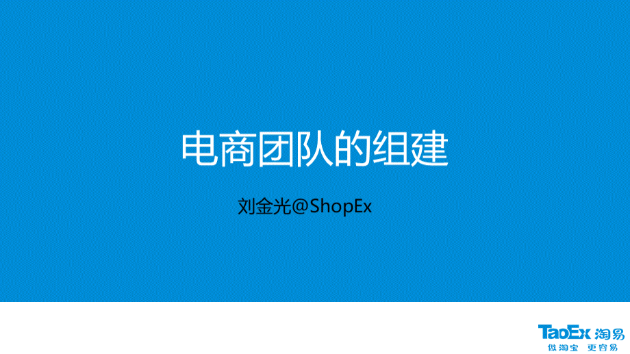 4电商团队组建电商团队构建管理KPI制度CEO刘金光PPT文档格式.ppt