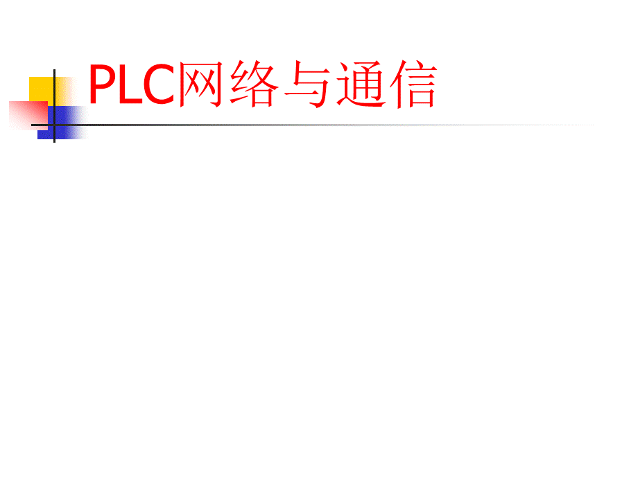 PLC网络与通信.ppt