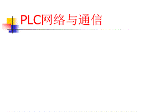 PLC网络与通信.ppt