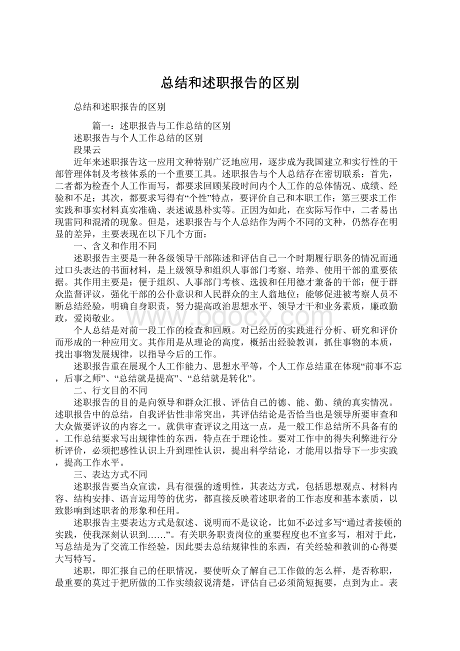 总结和述职报告的区别Word文档下载推荐.docx_第1页