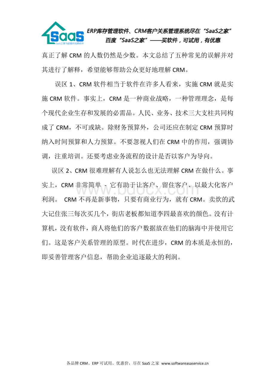 华强CRM对CRM软件的五个理解误区.doc_第2页