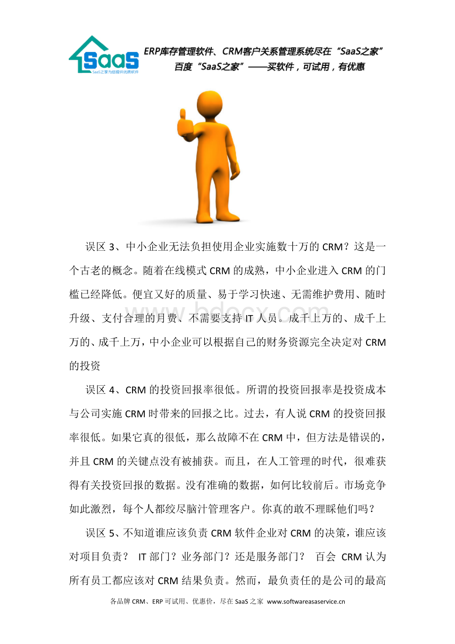 华强CRM对CRM软件的五个理解误区Word格式.doc_第3页