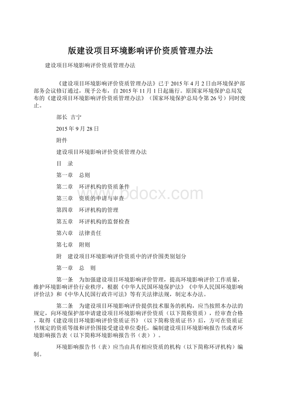 版建设项目环境影响评价资质管理办法.docx_第1页