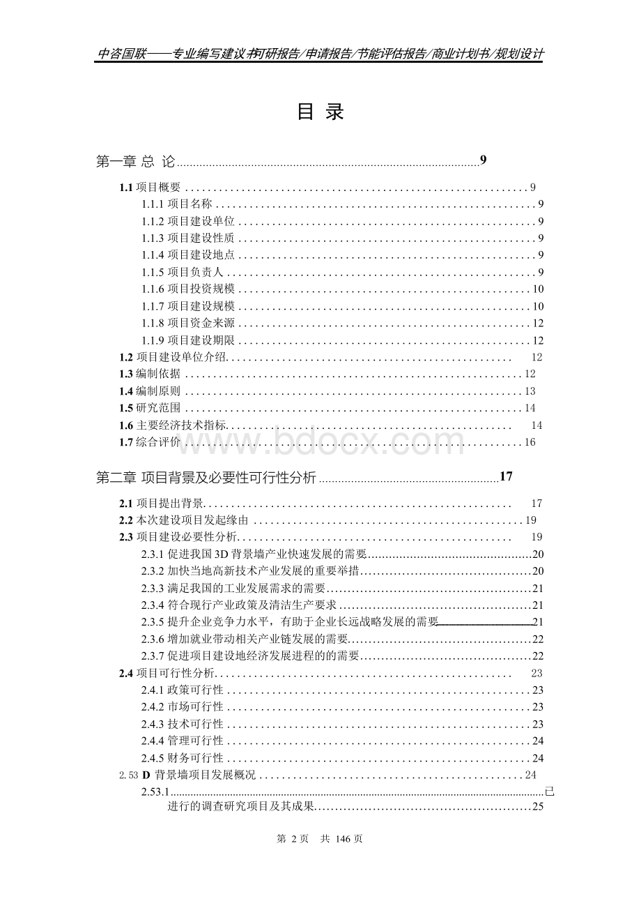 3D背景墙项目可行性研究报告--立项书.docx_第2页