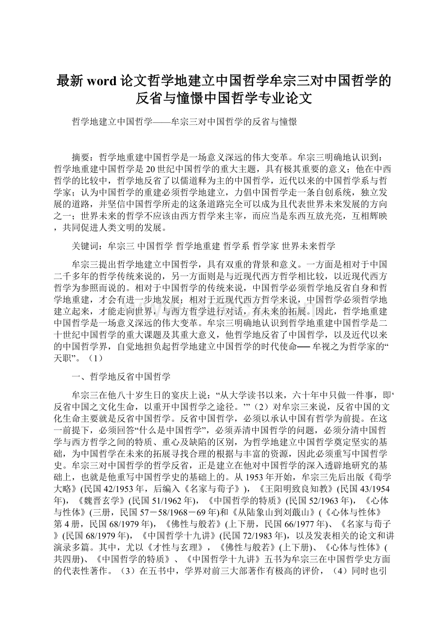 最新word论文哲学地建立中国哲学牟宗三对中国哲学的反省与憧憬中国哲学专业论文Word格式.docx