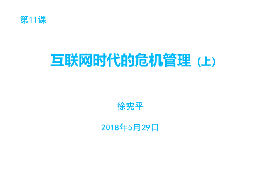 互联网时代危机管理上优质PPT.pptx