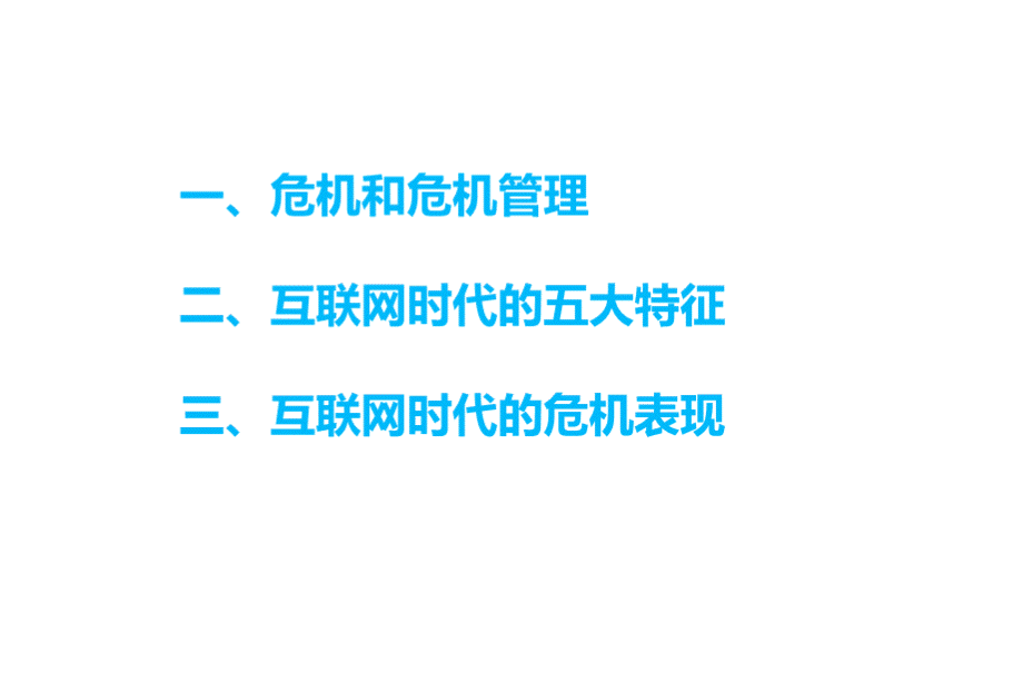 互联网时代危机管理上优质PPT.pptx_第2页