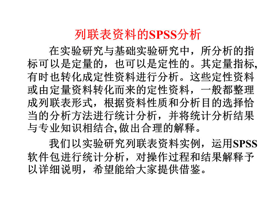 列联表资料的SPSS分析PPT文档格式.ppt