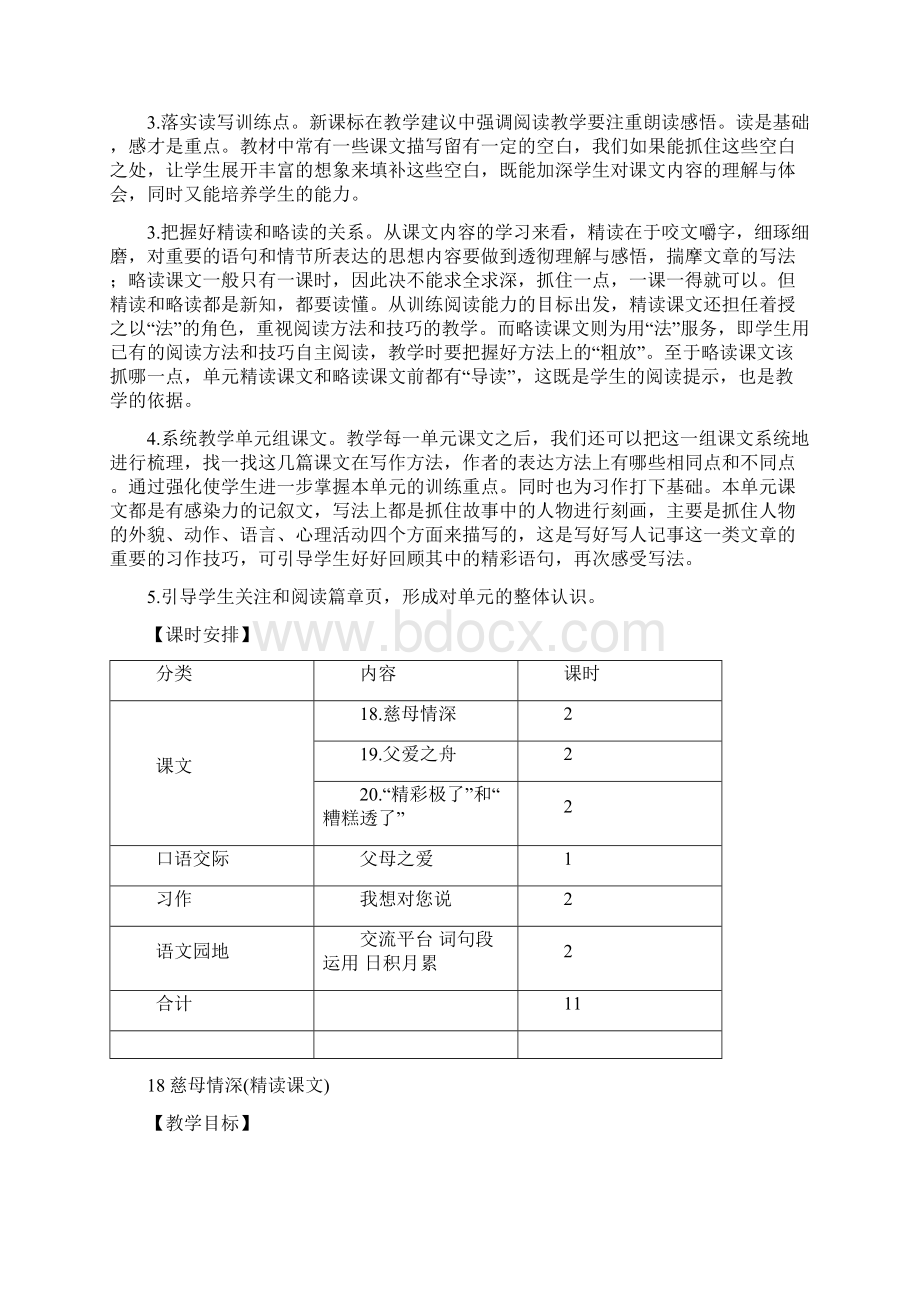 部编版五年级语文上册第18课《慈母情深》精美教案Word下载.docx_第3页