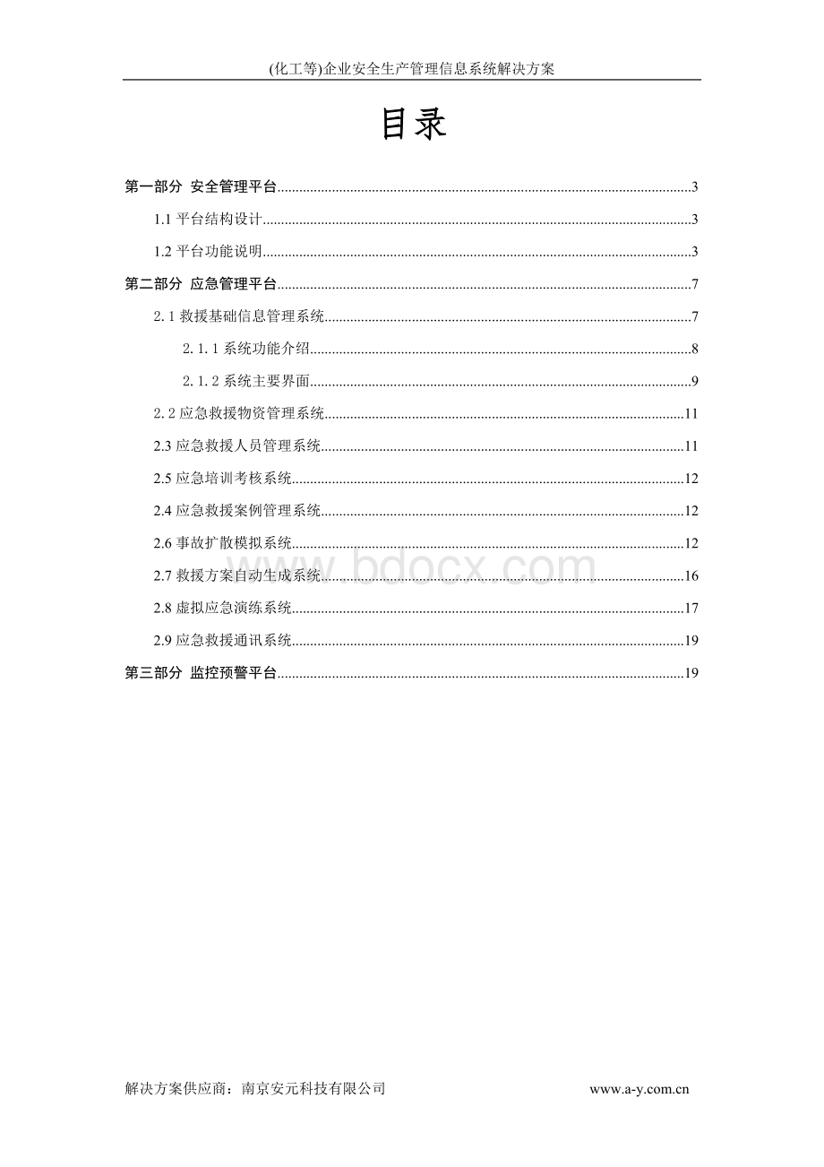 企业安全生产管理信息系统解决方案.doc_第2页