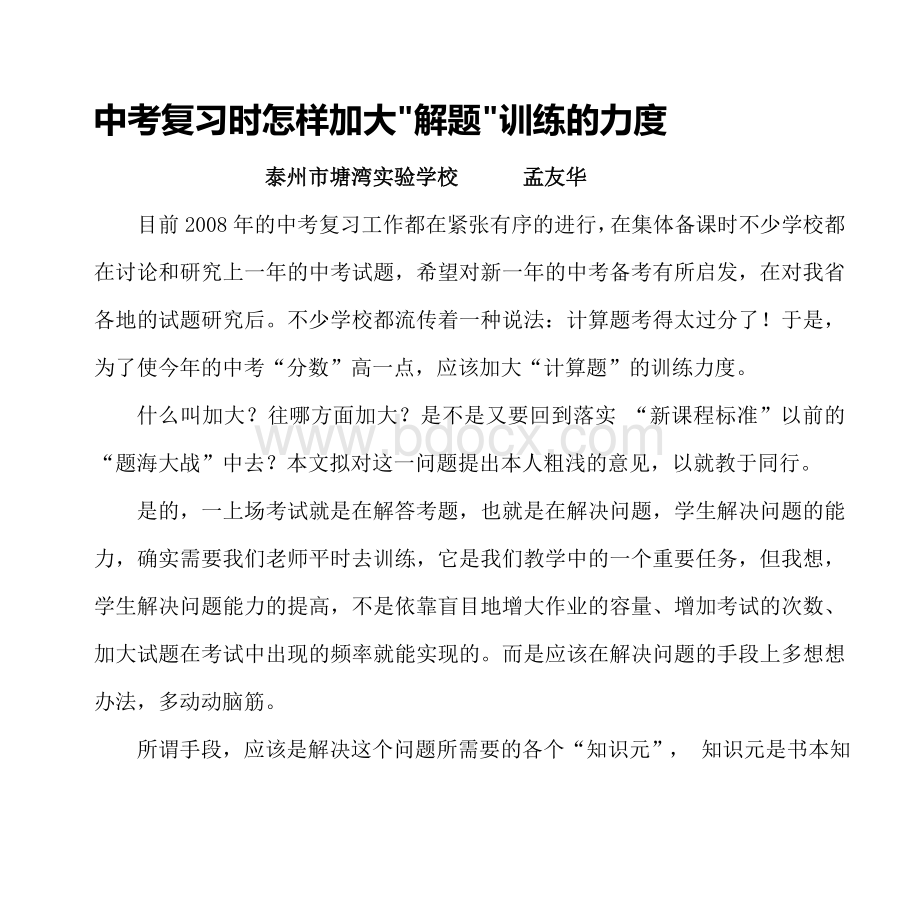 中考复习时怎样加大解题训练的力度_精品文档.doc