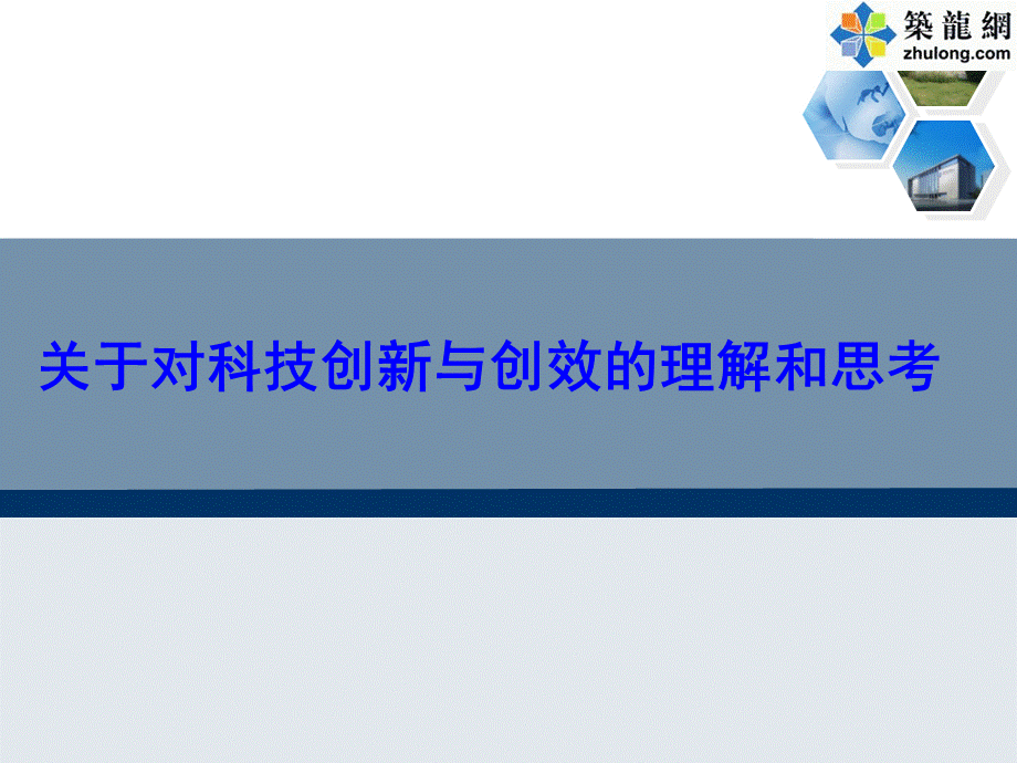 工程项目技术创新管理与创效培训PPT筑龙网PPT资料.ppt