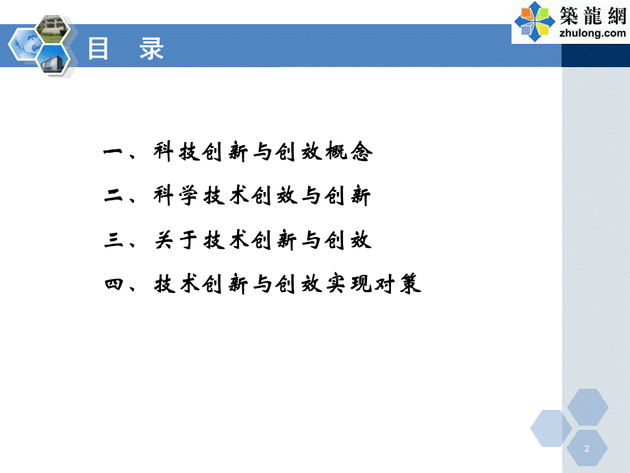 工程项目技术创新管理与创效培训PPT筑龙网PPT资料.ppt_第2页