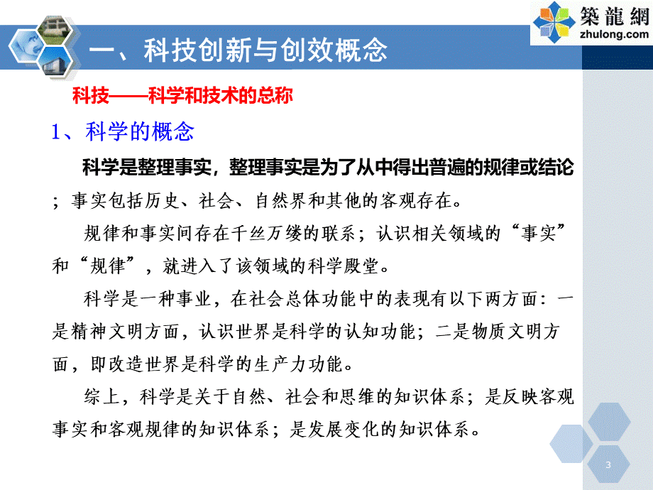 工程项目技术创新管理与创效培训PPT筑龙网PPT资料.ppt_第3页