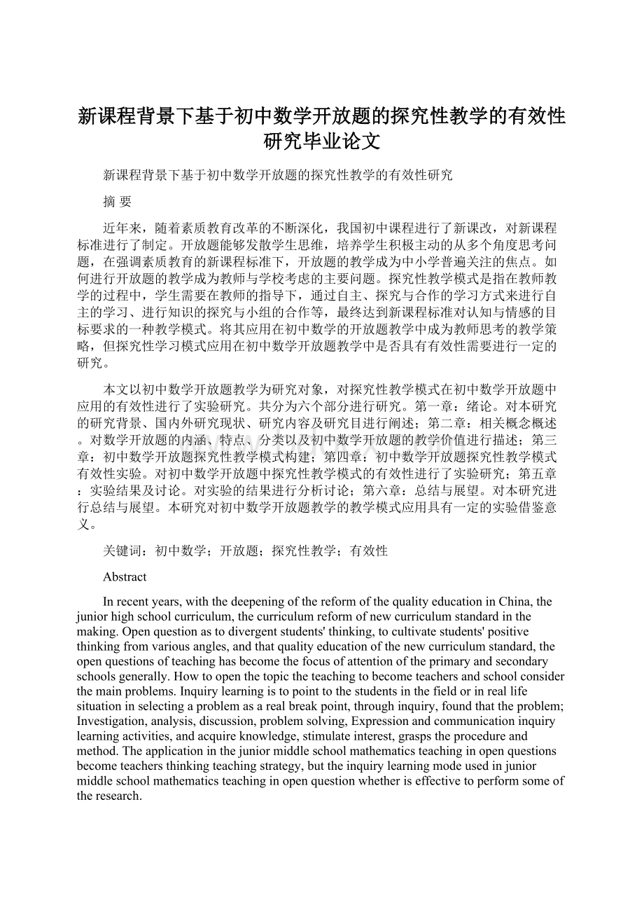 新课程背景下基于初中数学开放题的探究性教学的有效性研究毕业论文.docx_第1页