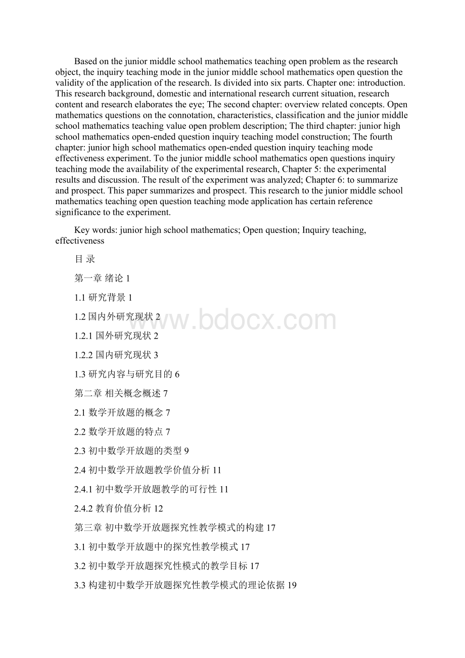 新课程背景下基于初中数学开放题的探究性教学的有效性研究毕业论文.docx_第2页