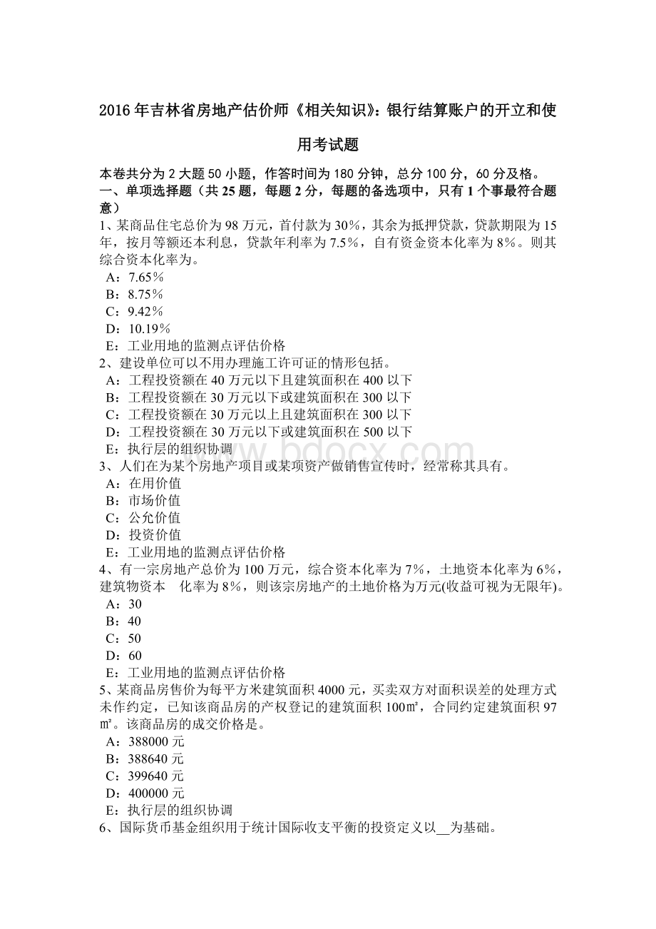 吉林省房地产估价师相关知识银行结算账户的开立和使用考试题.docx