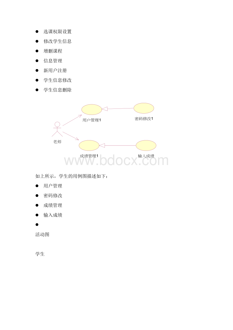 学生管理系统UML设计.docx_第3页