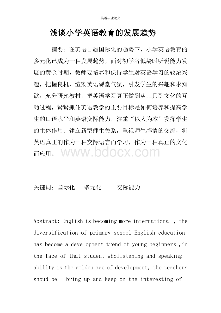 浅谈小学英语教育的发展趋势Word文档下载推荐.doc_第1页