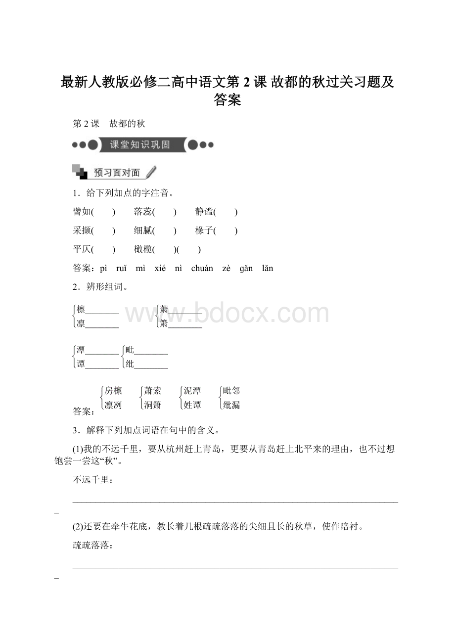 最新人教版必修二高中语文第2课 故都的秋过关习题及答案.docx_第1页