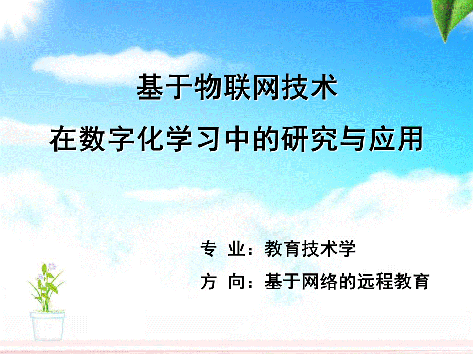 基于物联网技术在数字化学习中的应用与研究硕士开题报告.ppt_第1页