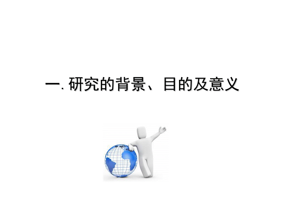 基于物联网技术在数字化学习中的应用与研究硕士开题报告.ppt_第3页