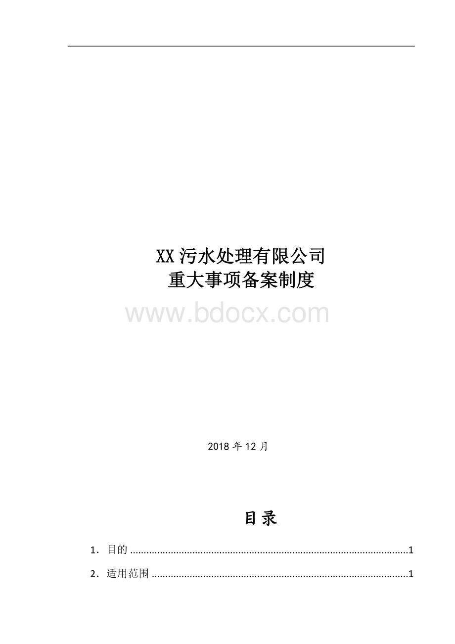 污水处理公司重大事项备案制度文档格式.docx