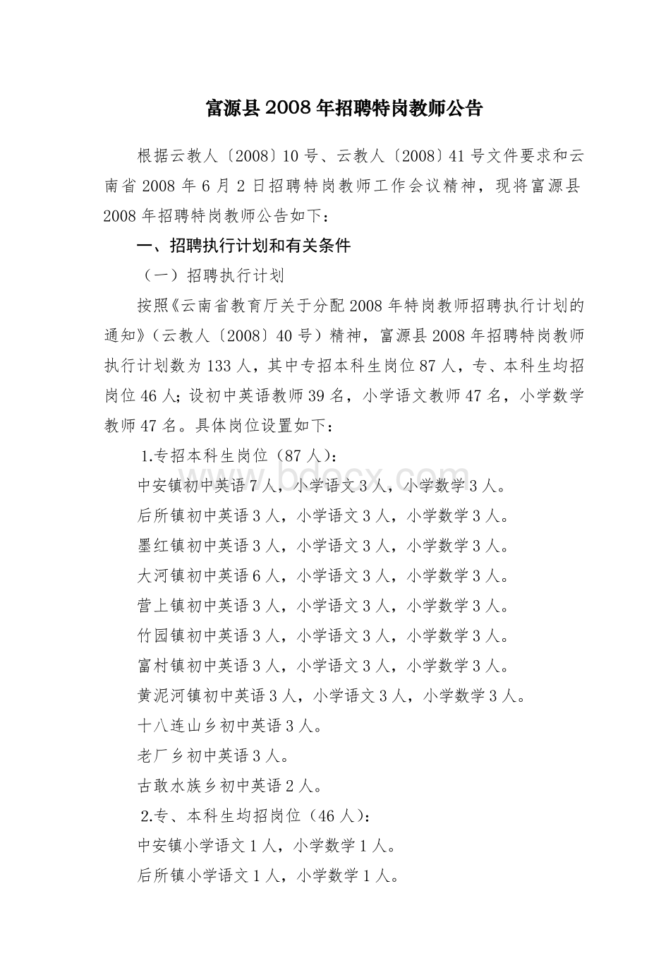 富源县招聘特岗教师公告_精品文档.doc