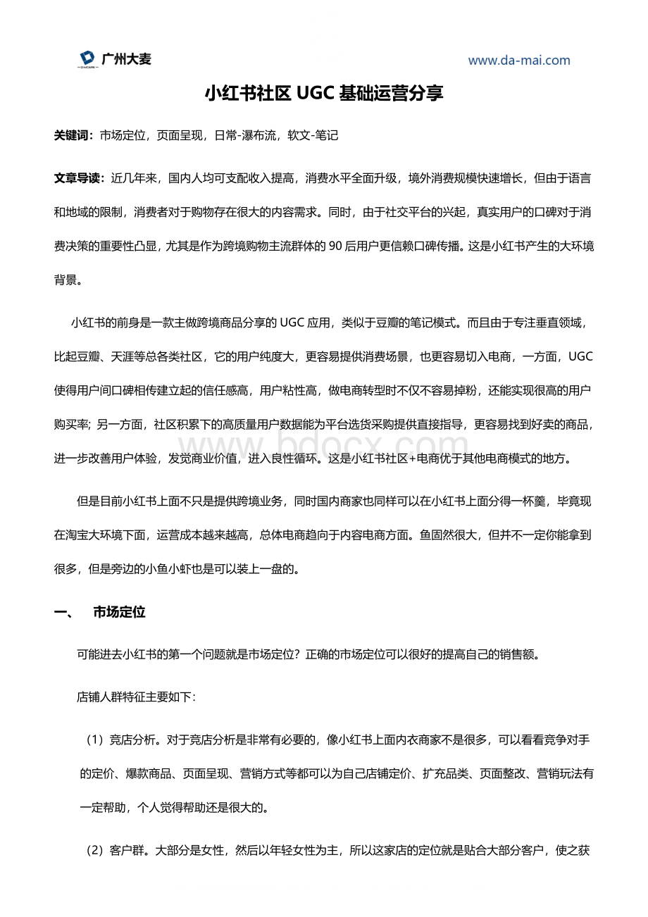 小红书社区UGC基础运营分享.docx