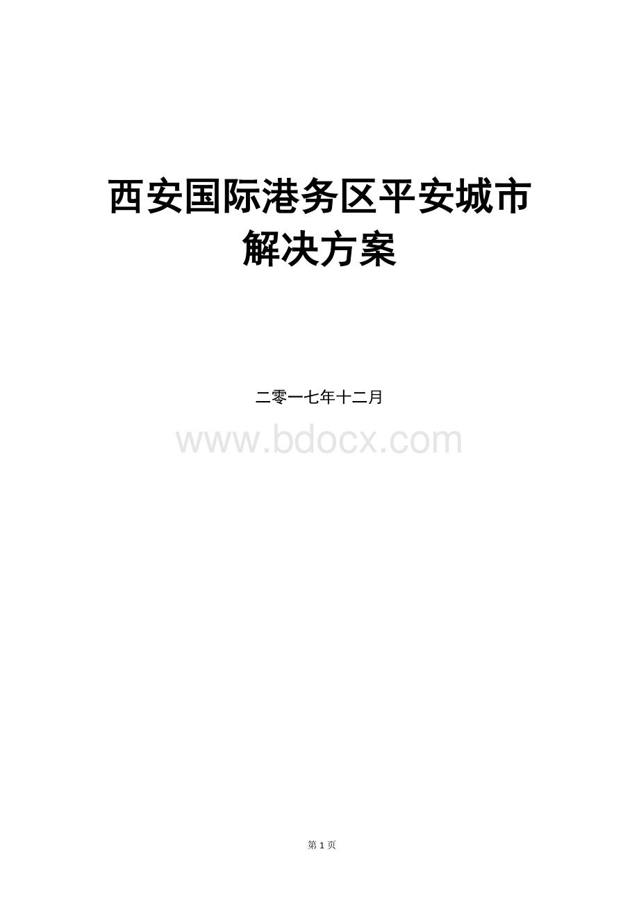 平安城市建设方案.docx_第1页