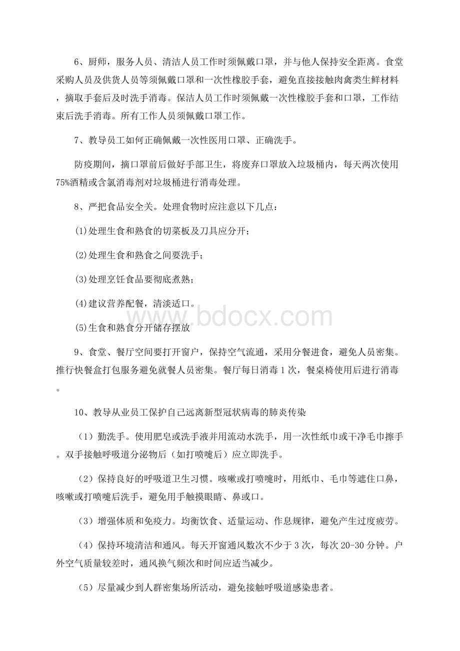 2篇餐饮服务行业疫情防控工作方案Word文档下载推荐.docx_第2页