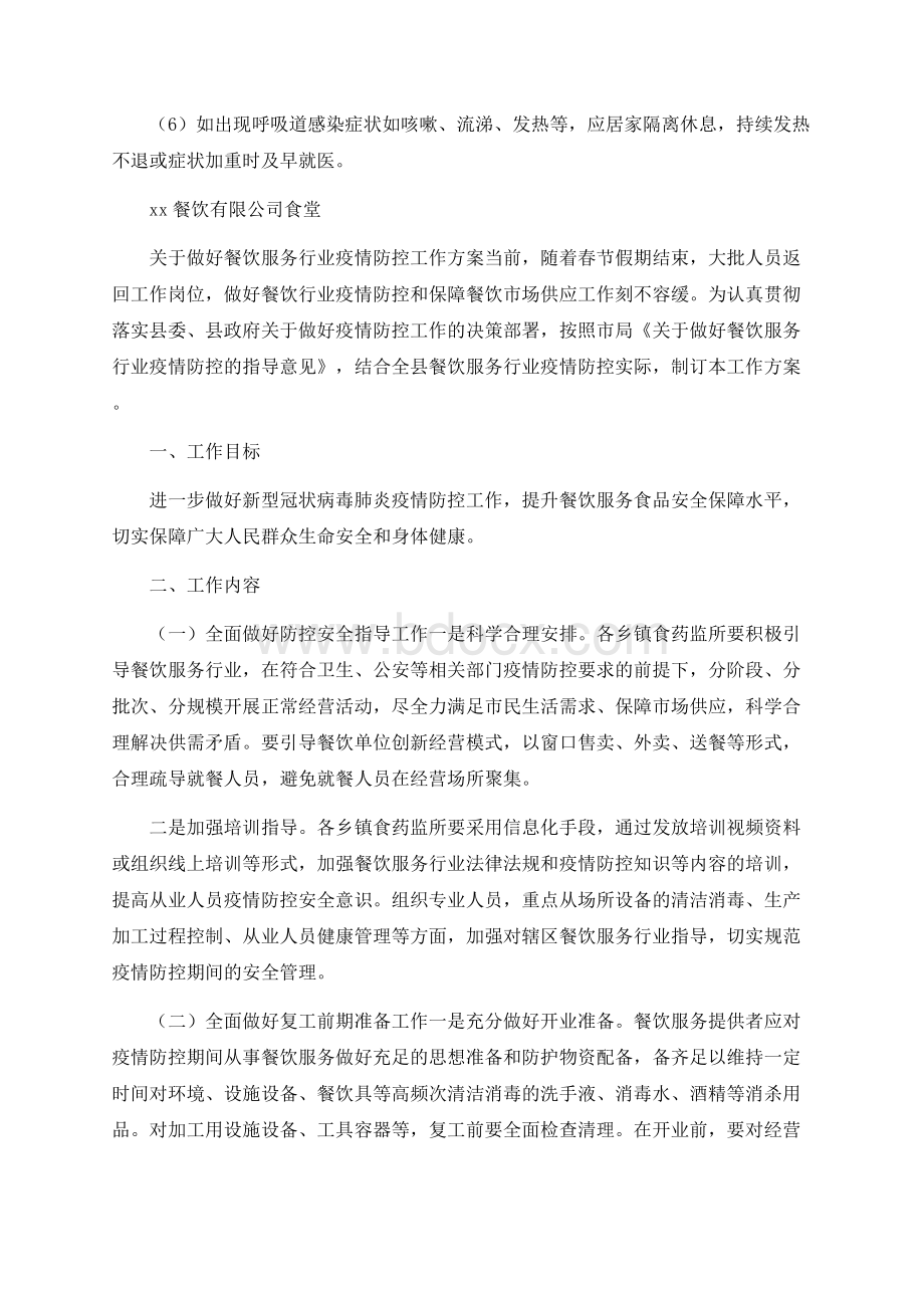 2篇餐饮服务行业疫情防控工作方案Word文档下载推荐.docx_第3页