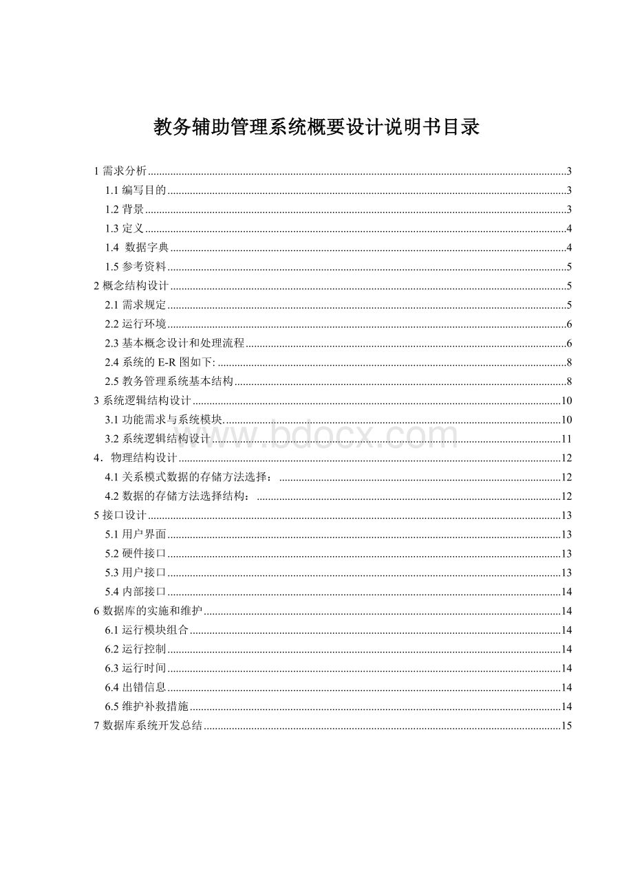 学校教务管理系统设计报告Word文档格式.doc