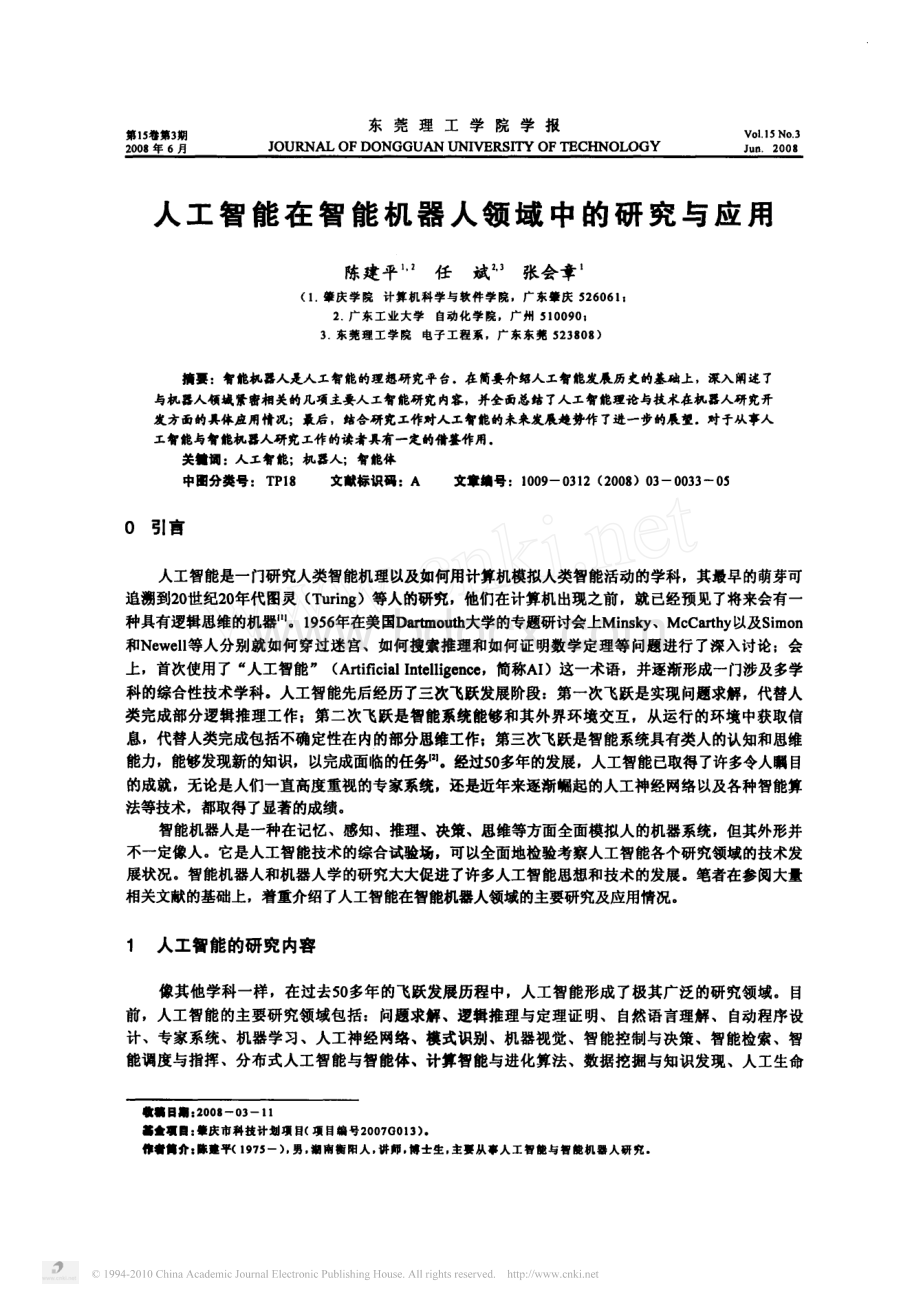 人工智能在智能机器人领域中的研究与应用.pdf