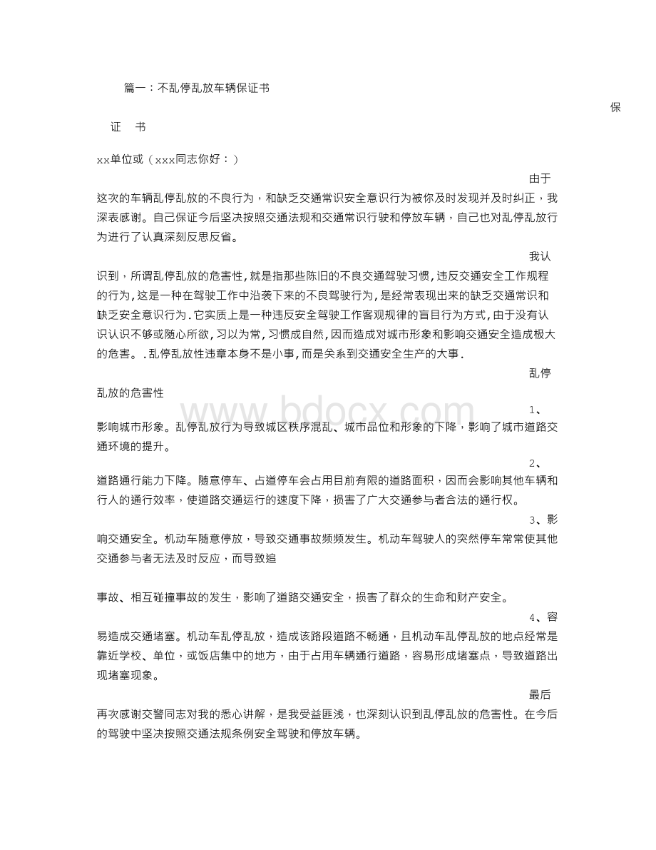 乱停乱放保证书Word格式文档下载.doc_第1页