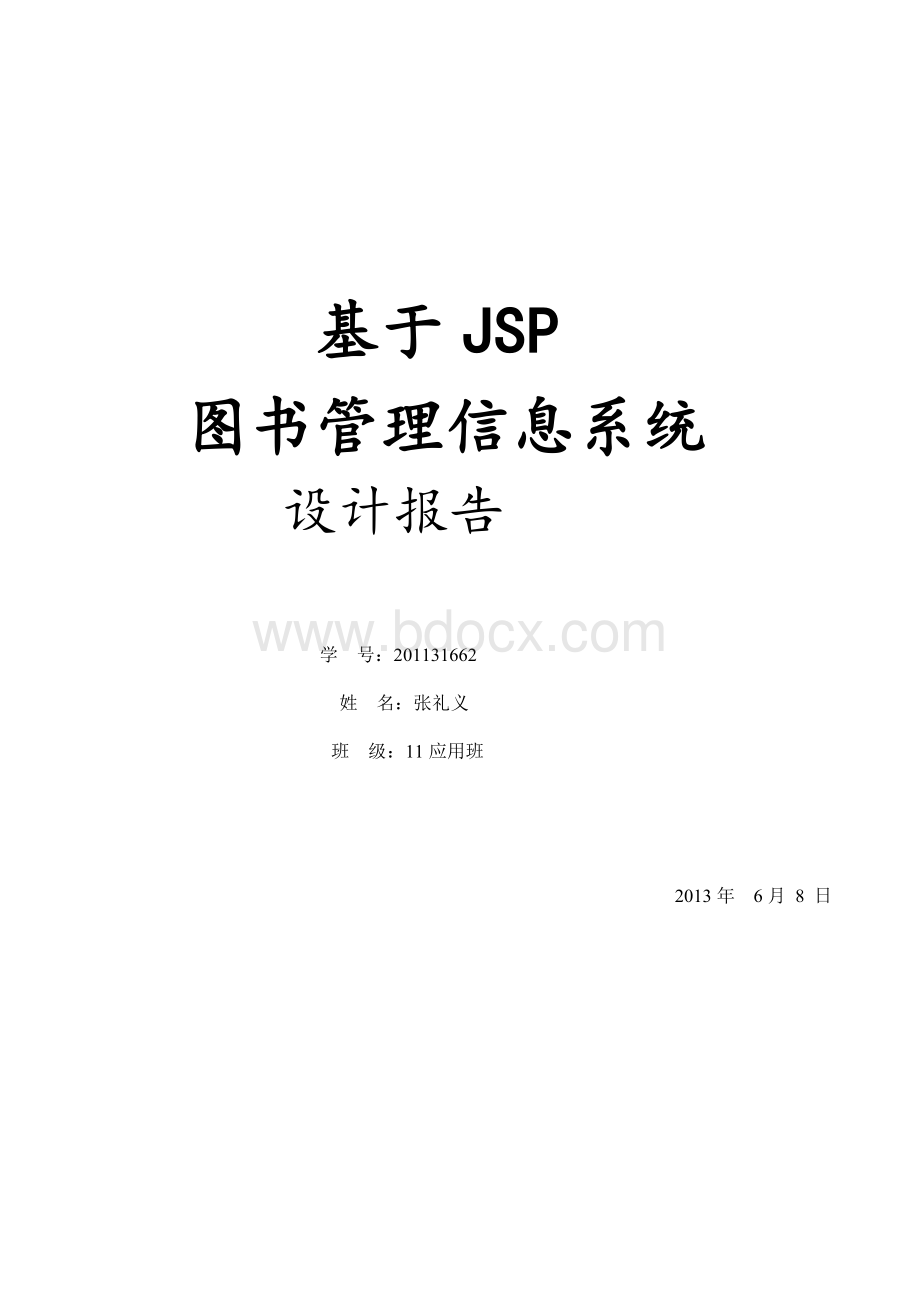 基于JSP的图书管理系统含源文件Word文件下载.doc_第1页