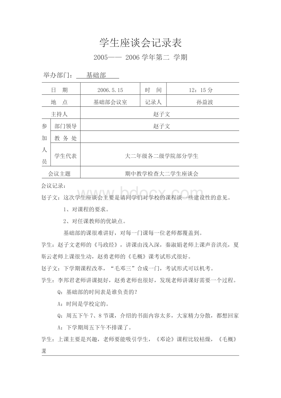 学生座谈会记录表_精品文档.doc_第1页