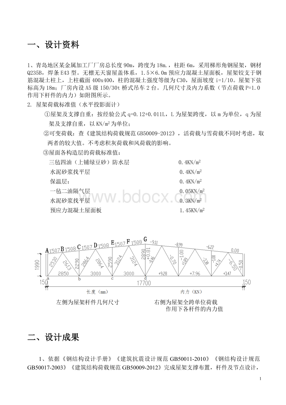 18M跨钢屋架设计钢结构课程设计文档格式.doc_第2页