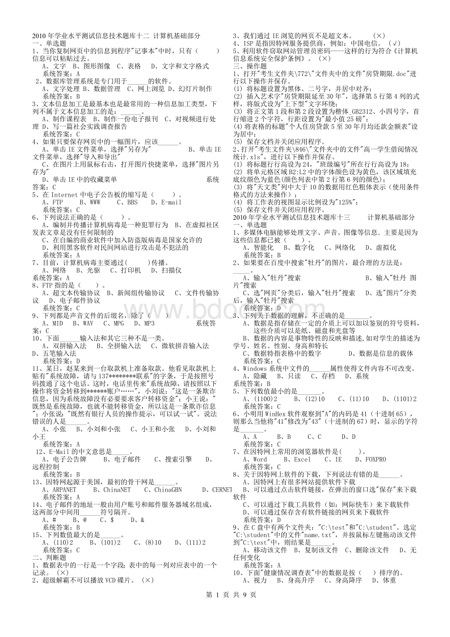 学业水平测试信息技术题库计算机基础部分Word文档格式.doc_第1页