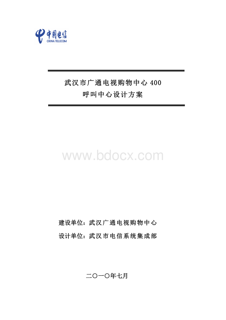 广通购物中心呼叫中心方案.doc_第1页