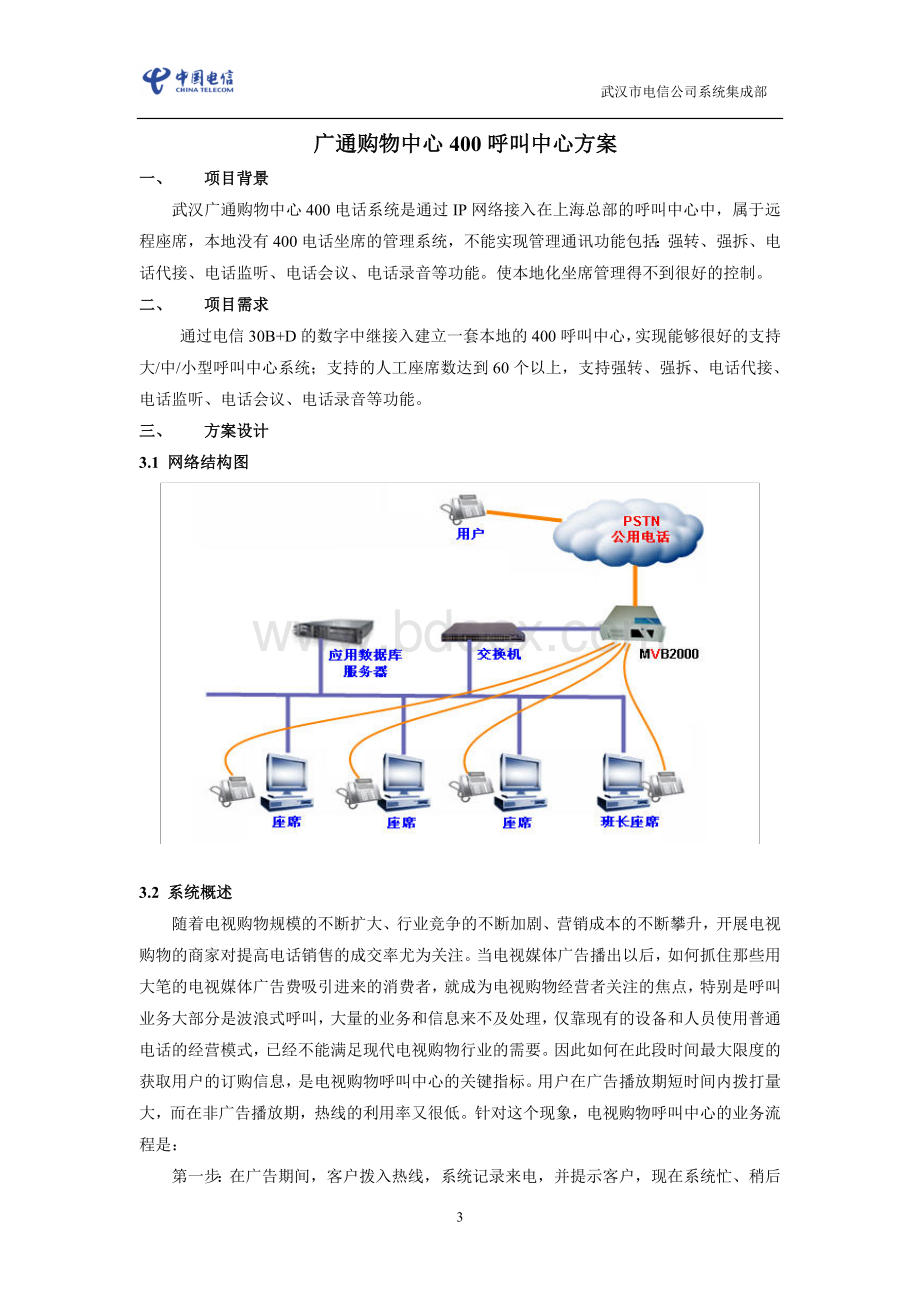 广通购物中心呼叫中心方案Word格式文档下载.doc_第3页