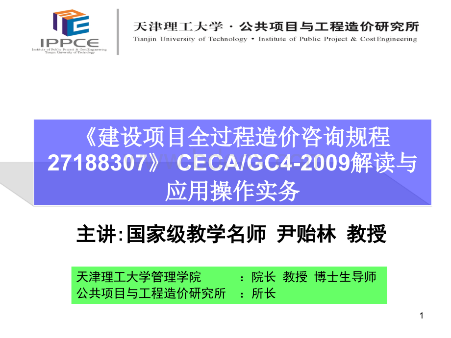 全过程造价咨询规程解读与应用操作实务.ppt_第1页