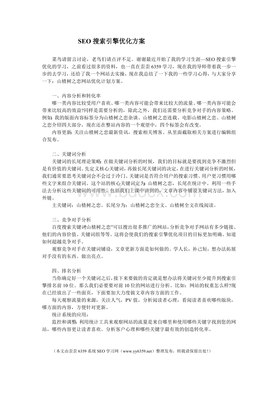 SEO搜索引擎优化方案.doc