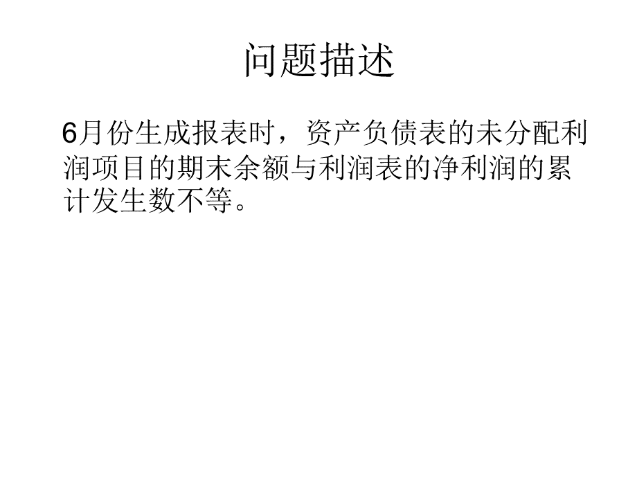 U6资产负债表与利润表对不上优质PPT.ppt_第2页