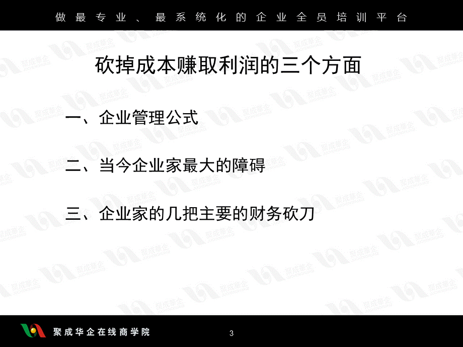 砍掉成本赚取利润的方法1PPT课件下载推荐.ppt_第3页