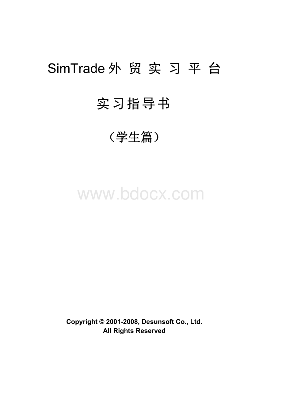 SimTrade外贸实习平台实习指导书(学生篇).doc_第1页