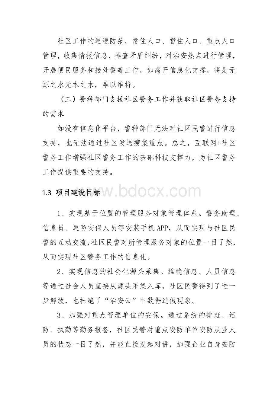 互联网社区警务技术方案.docx_第2页