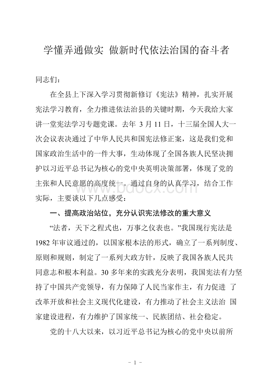 学懂弄通做实学习宪法专题党课讲稿.docx_第1页