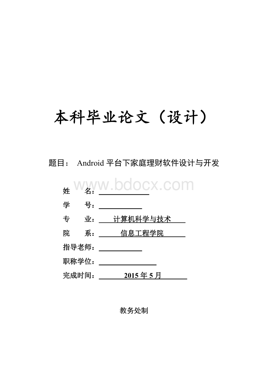 基于Android平台下家庭理财软件设计与开发.doc_第1页